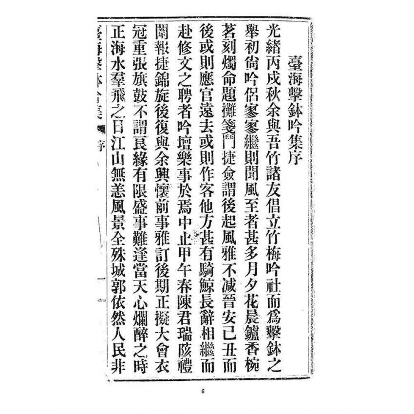 博揚古籍選 宗教篇 臺海擊鉢吟集