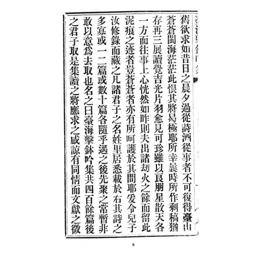 博揚古籍選 宗教篇 臺海擊鉢吟集