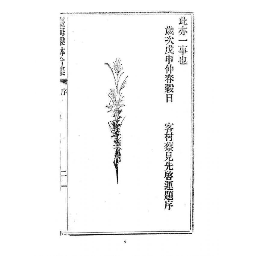 博揚古籍選 宗教篇 臺海擊鉢吟集