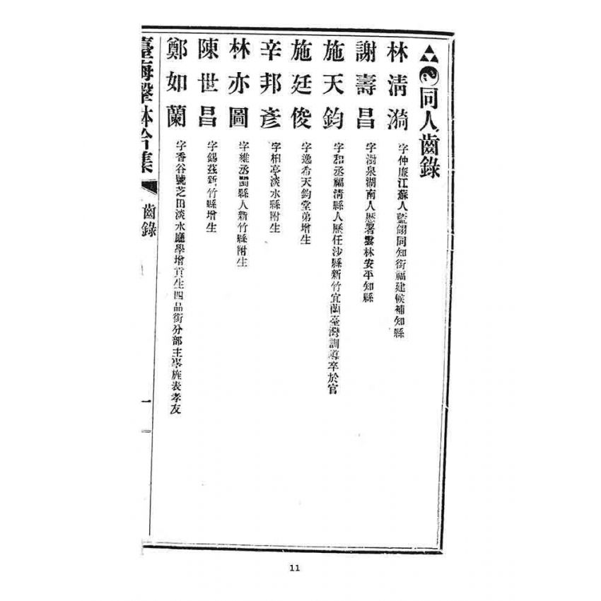 博揚古籍選 宗教篇 臺海擊鉢吟集
