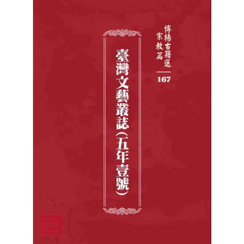 博揚古籍選 宗教篇 臺灣文藝叢誌(五年壹號)