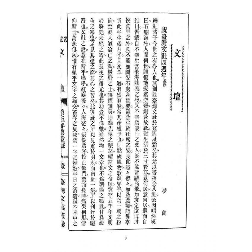 博揚古籍選 宗教篇 臺灣文藝叢誌(五年壹號)