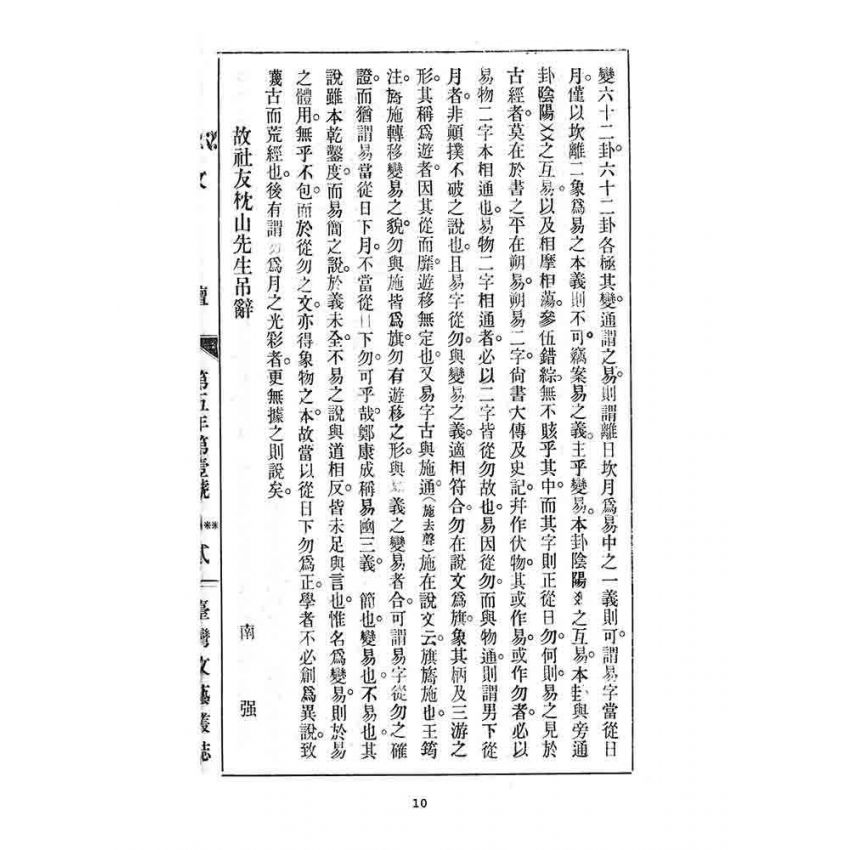 博揚古籍選 宗教篇 臺灣文藝叢誌(五年壹號)