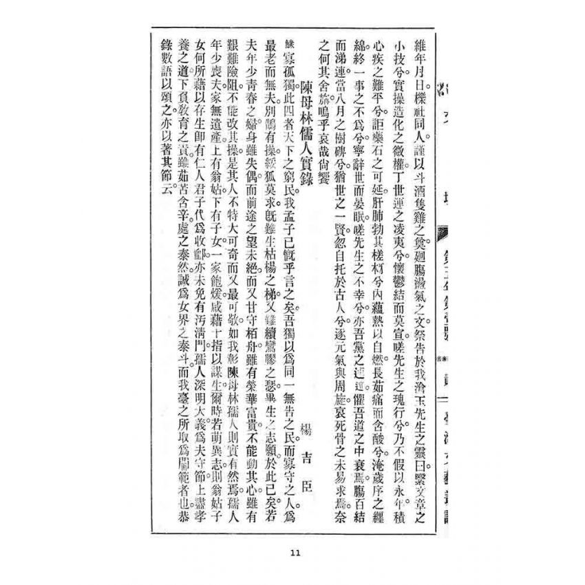 博揚古籍選 宗教篇 臺灣文藝叢誌(五年壹號)