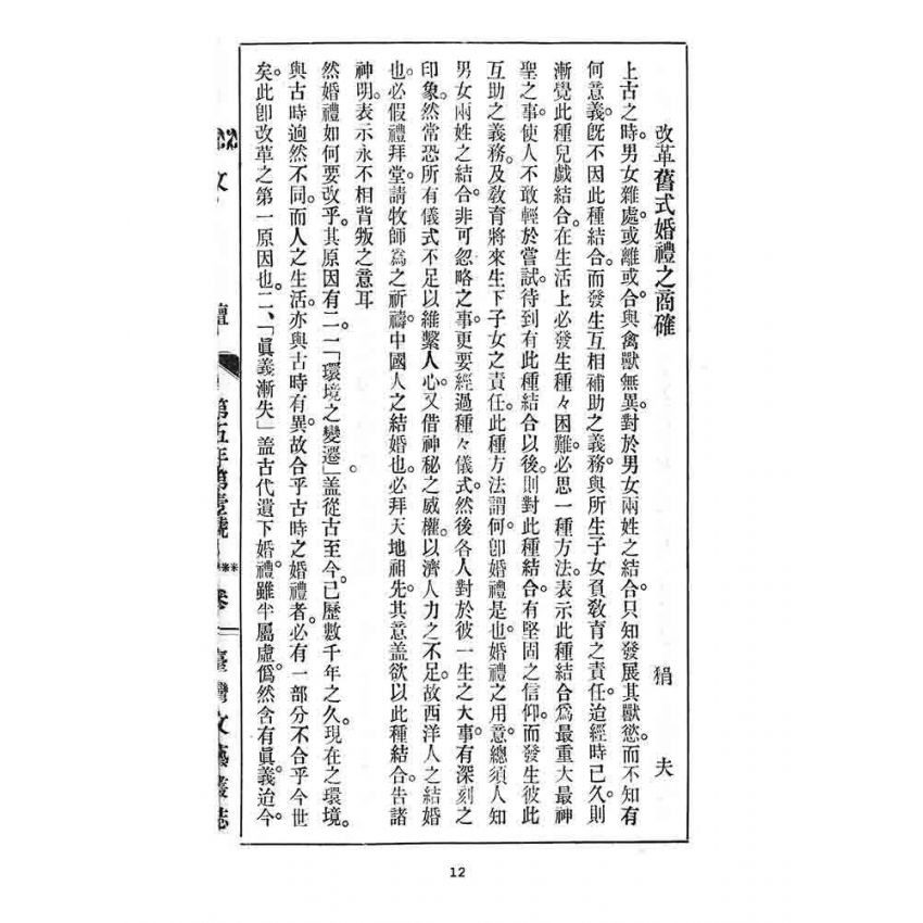 博揚古籍選 宗教篇 臺灣文藝叢誌(五年壹號)