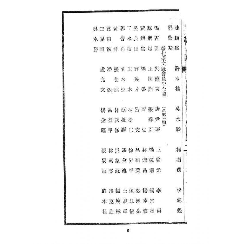博揚古籍選 宗教篇 彰化崇文社貳拾週年紀念詩文續集