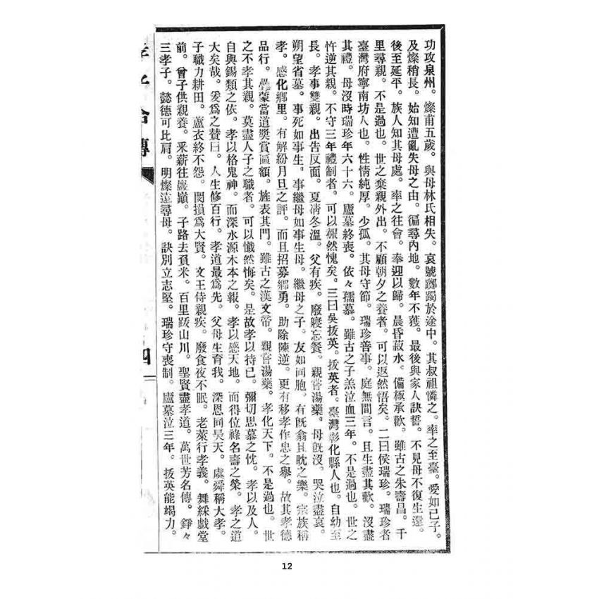 博揚古籍選 宗教篇 彰化崇文社貳拾週年紀念詩文續集