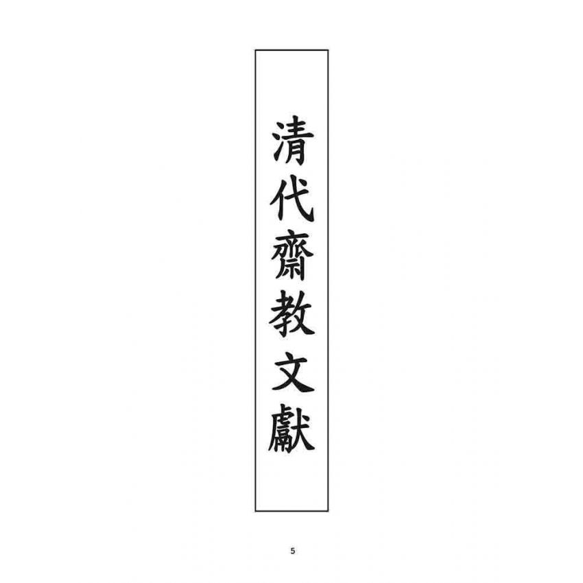博揚古籍選 宗教篇 清帶齋教文獻