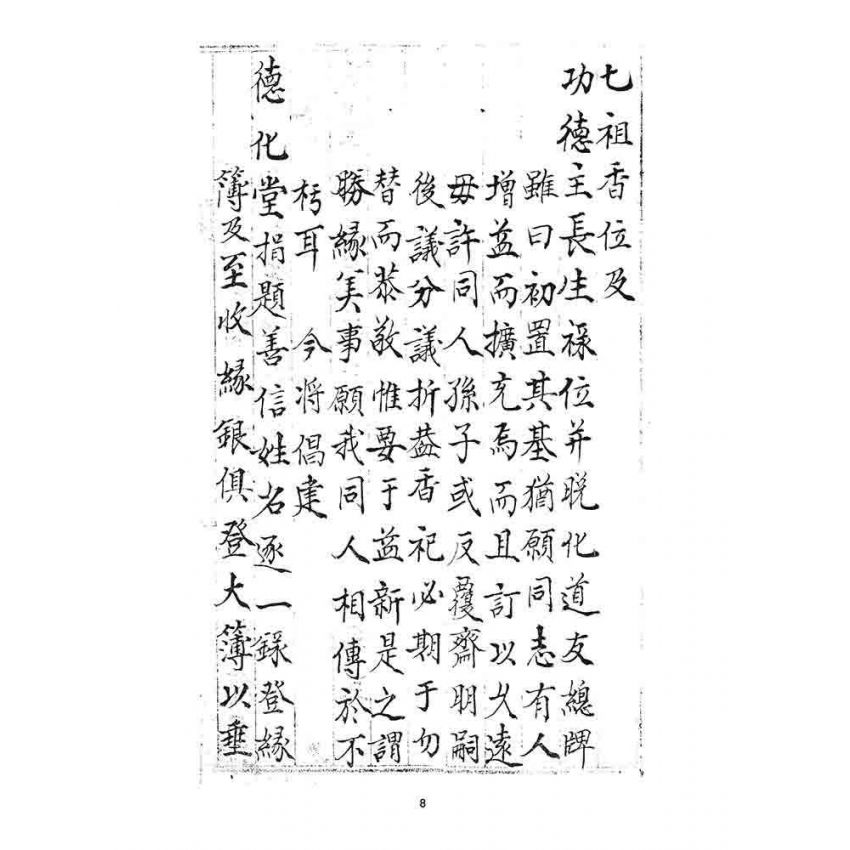 博揚古籍選 宗教篇 清帶齋教文獻