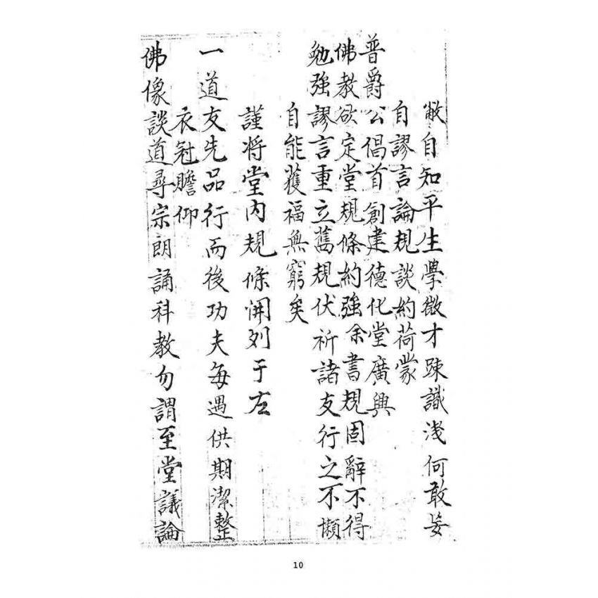 博揚古籍選 宗教篇 清帶齋教文獻