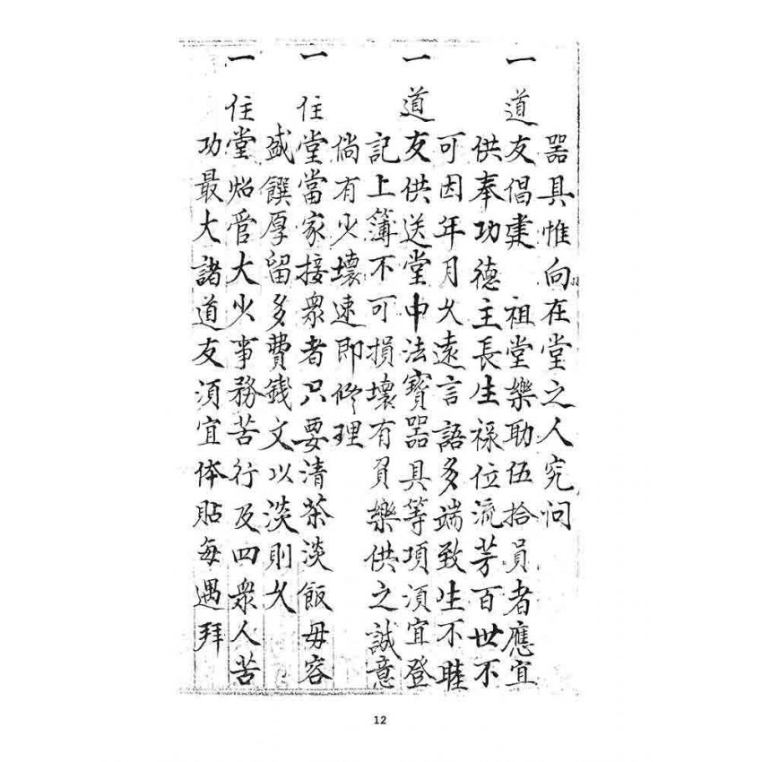 博揚古籍選 宗教篇 清帶齋教文獻