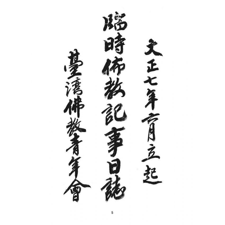 博揚古籍選 宗教篇 臨時佈教記事日誌