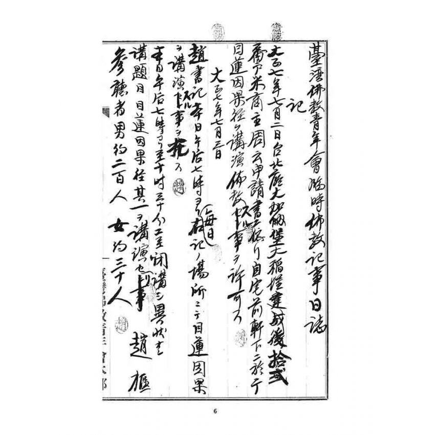 博揚古籍選 宗教篇 臨時佈教記事日誌