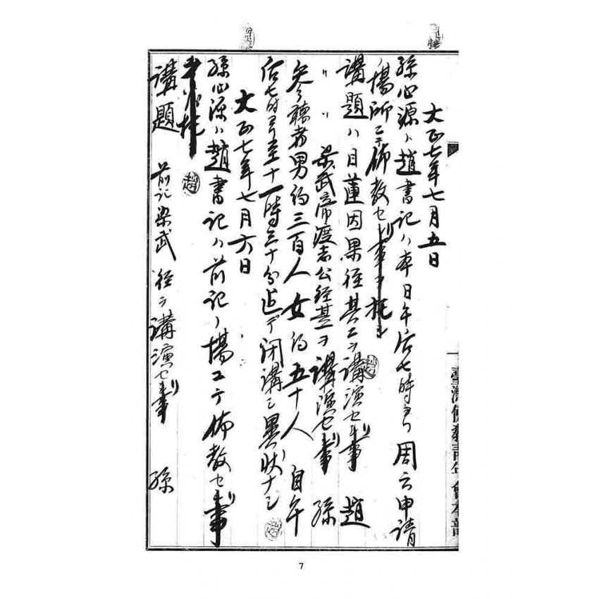 博揚古籍選 宗教篇 臨時佈教記事日誌