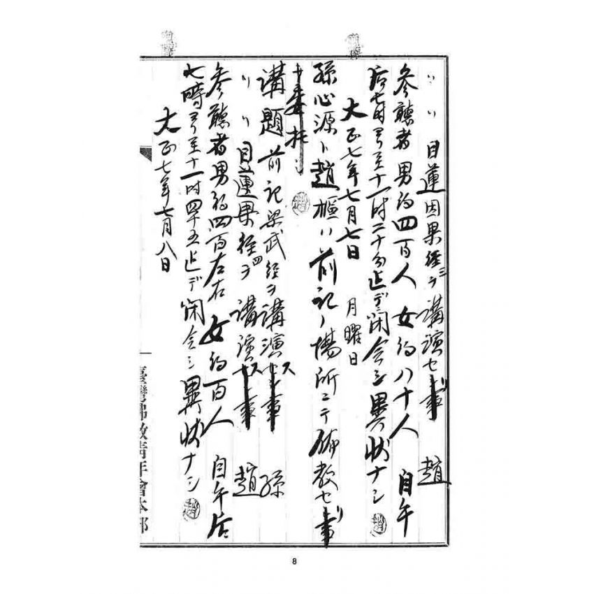 博揚古籍選 宗教篇 臨時佈教記事日誌