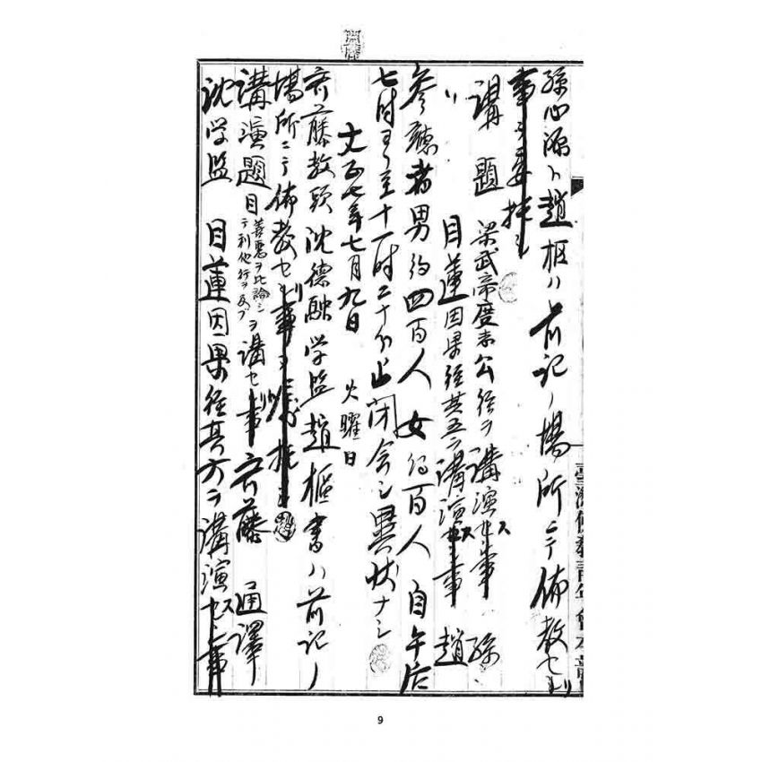 博揚古籍選 宗教篇 臨時佈教記事日誌