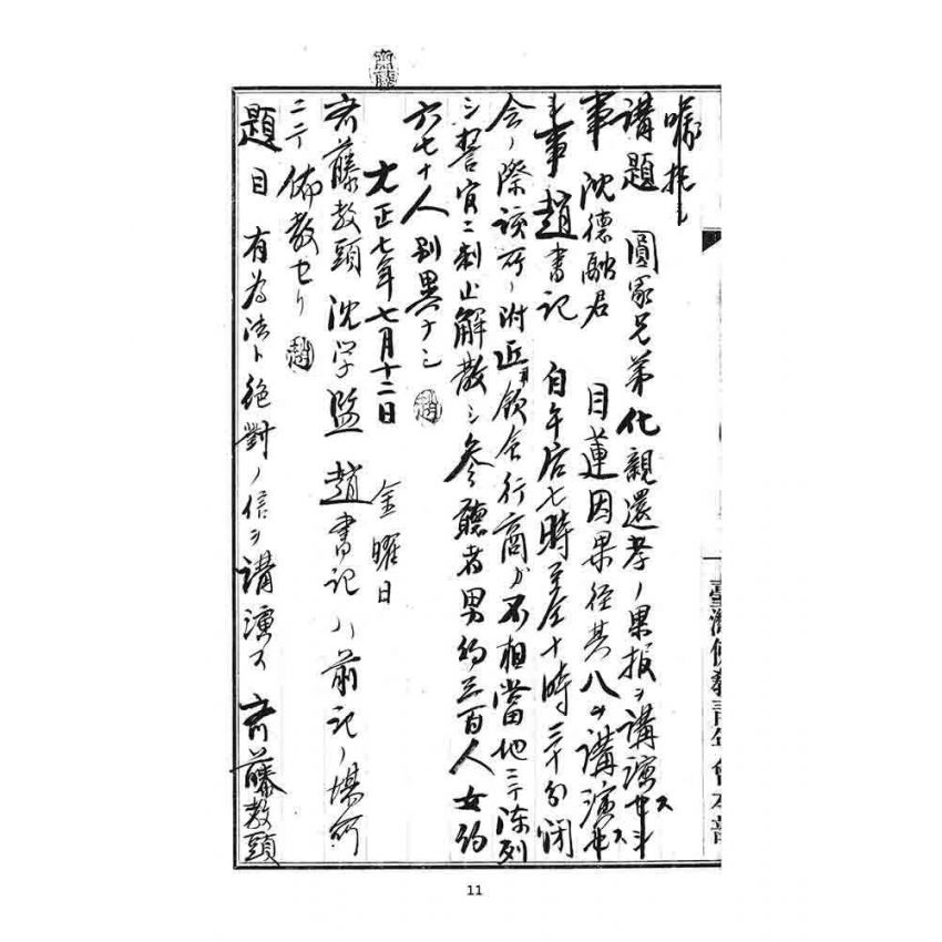 博揚古籍選 宗教篇 臨時佈教記事日誌