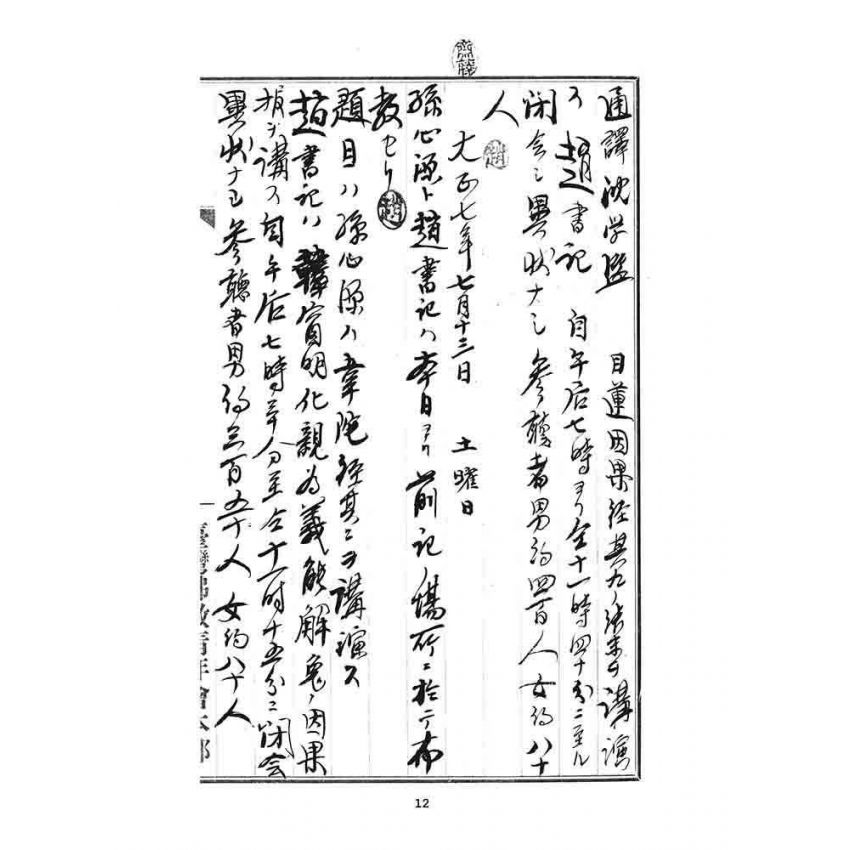 博揚古籍選 宗教篇 臨時佈教記事日誌