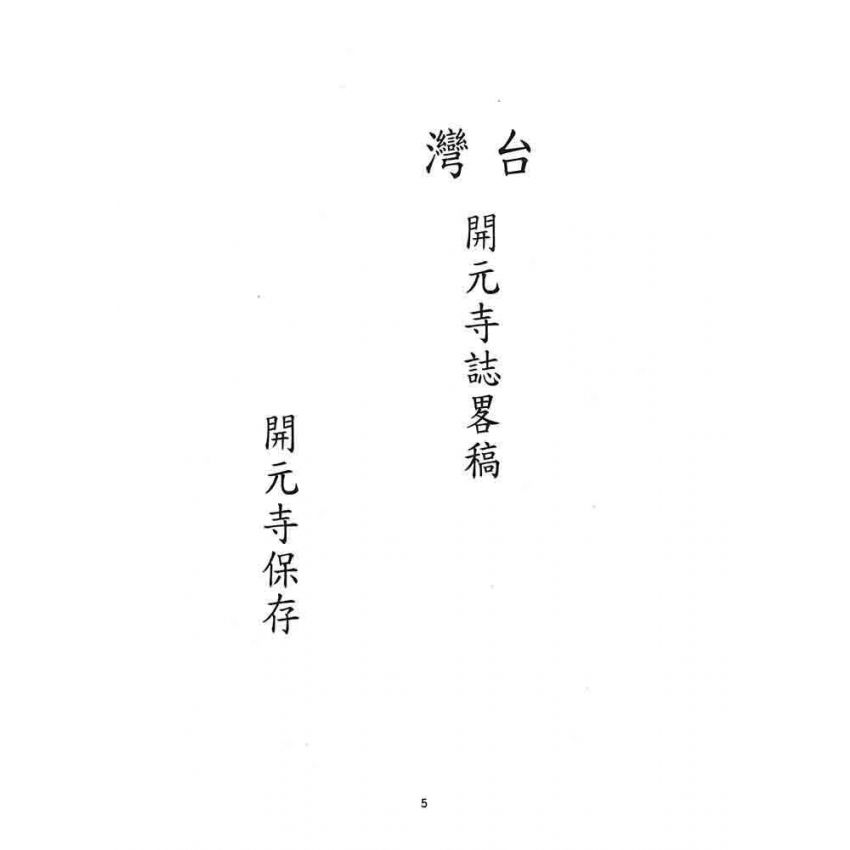 博揚古籍選 宗教篇 臺灣開元寺誌畧稿