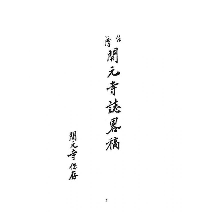 博揚古籍選 宗教篇 臺灣開元寺誌畧稿