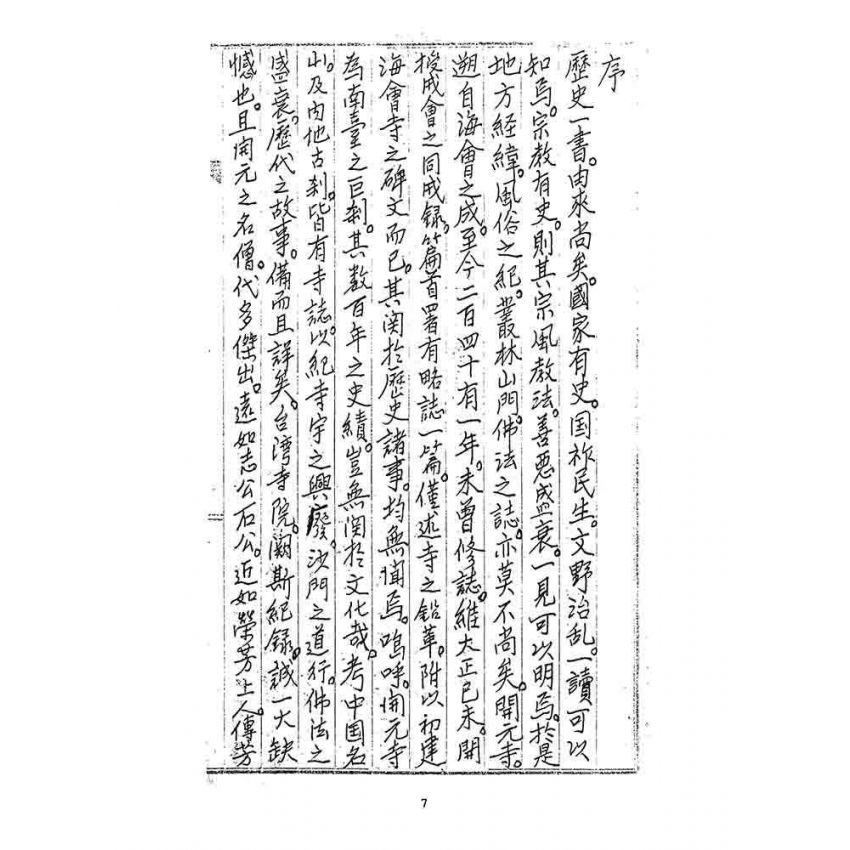 博揚古籍選 宗教篇 臺灣開元寺誌畧稿