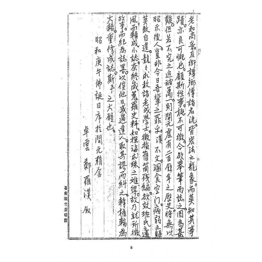 博揚古籍選 宗教篇 臺灣開元寺誌畧稿