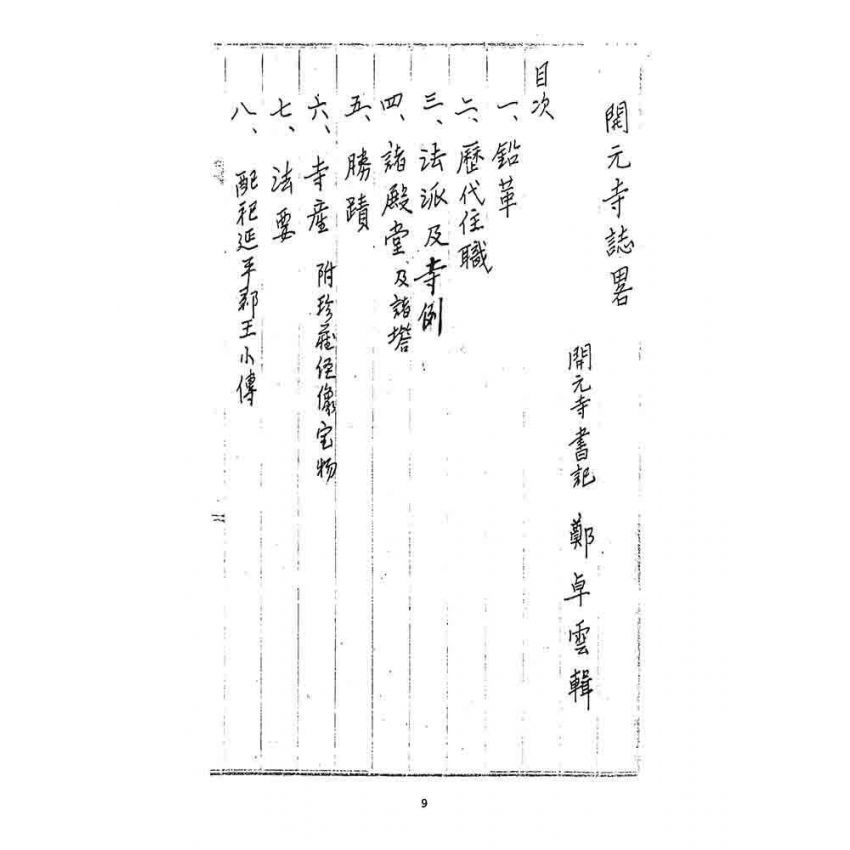 博揚古籍選 宗教篇 臺灣開元寺誌畧稿