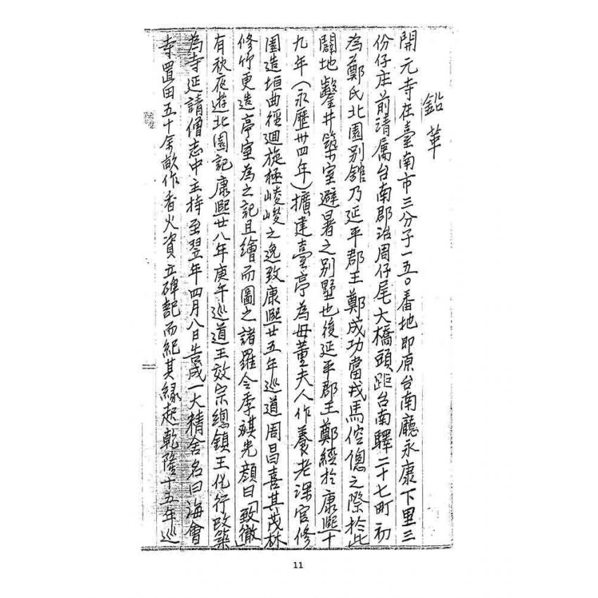 博揚古籍選 宗教篇 臺灣開元寺誌畧稿