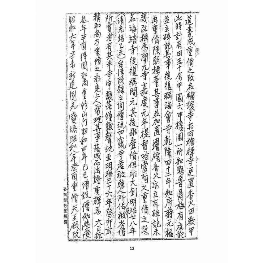 博揚古籍選 宗教篇 臺灣開元寺誌畧稿