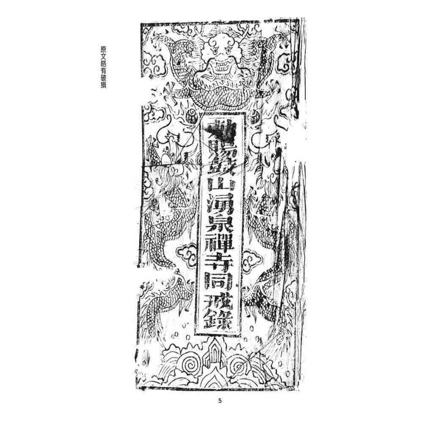 博揚古籍選 宗教篇 勅賜鼓山湧泉禪寺同戒錄