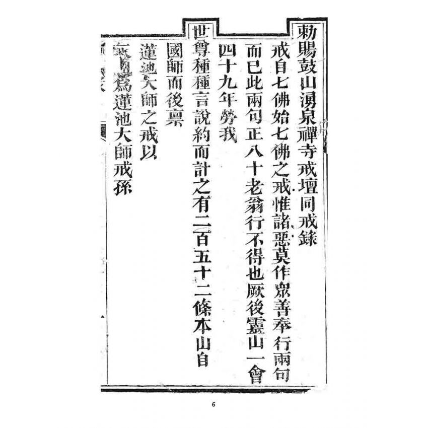 博揚古籍選 宗教篇 勅賜鼓山湧泉禪寺同戒錄