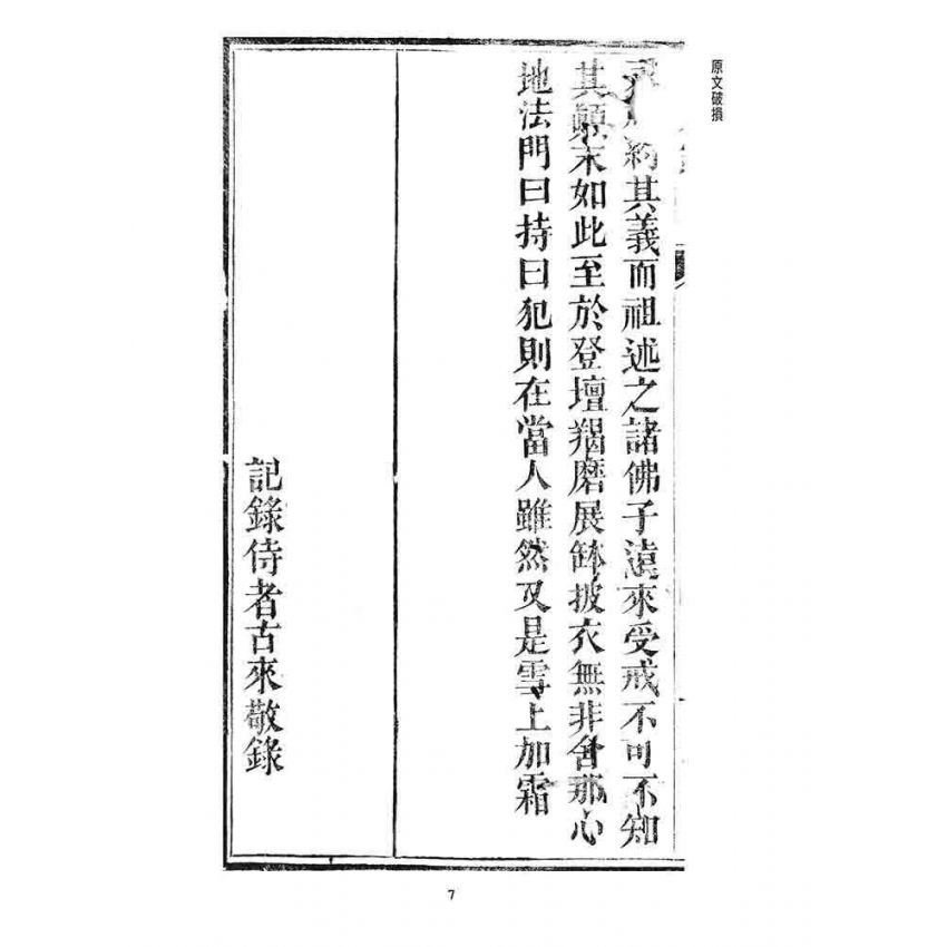 博揚古籍選 宗教篇 勅賜鼓山湧泉禪寺同戒錄