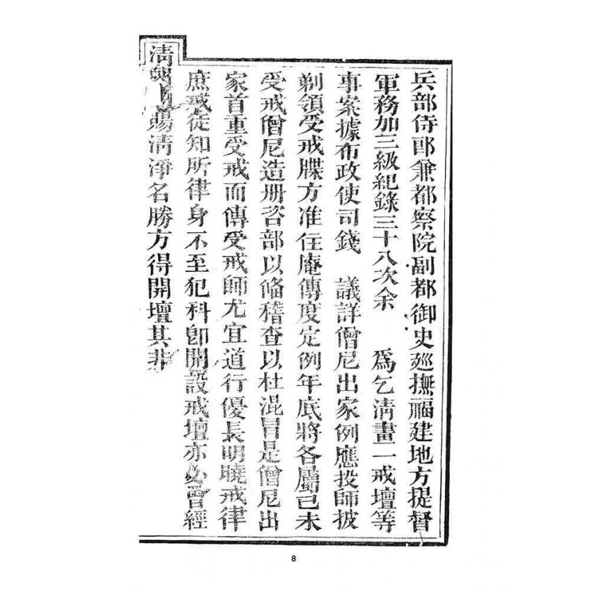 博揚古籍選 宗教篇 勅賜鼓山湧泉禪寺同戒錄