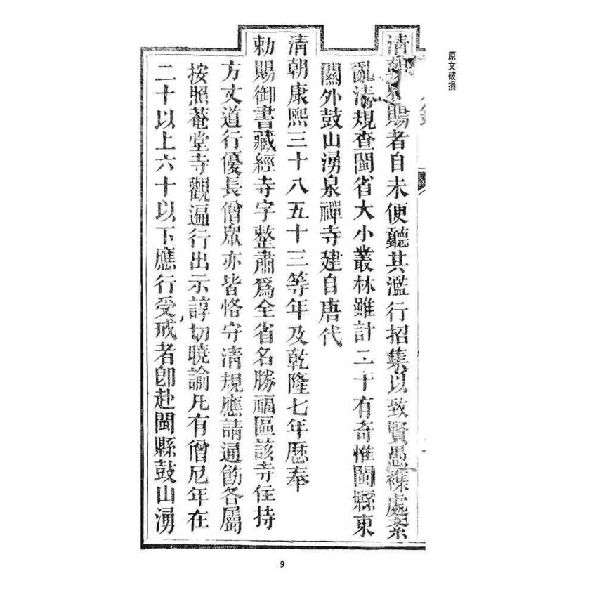 博揚古籍選 宗教篇 勅賜鼓山湧泉禪寺同戒錄
