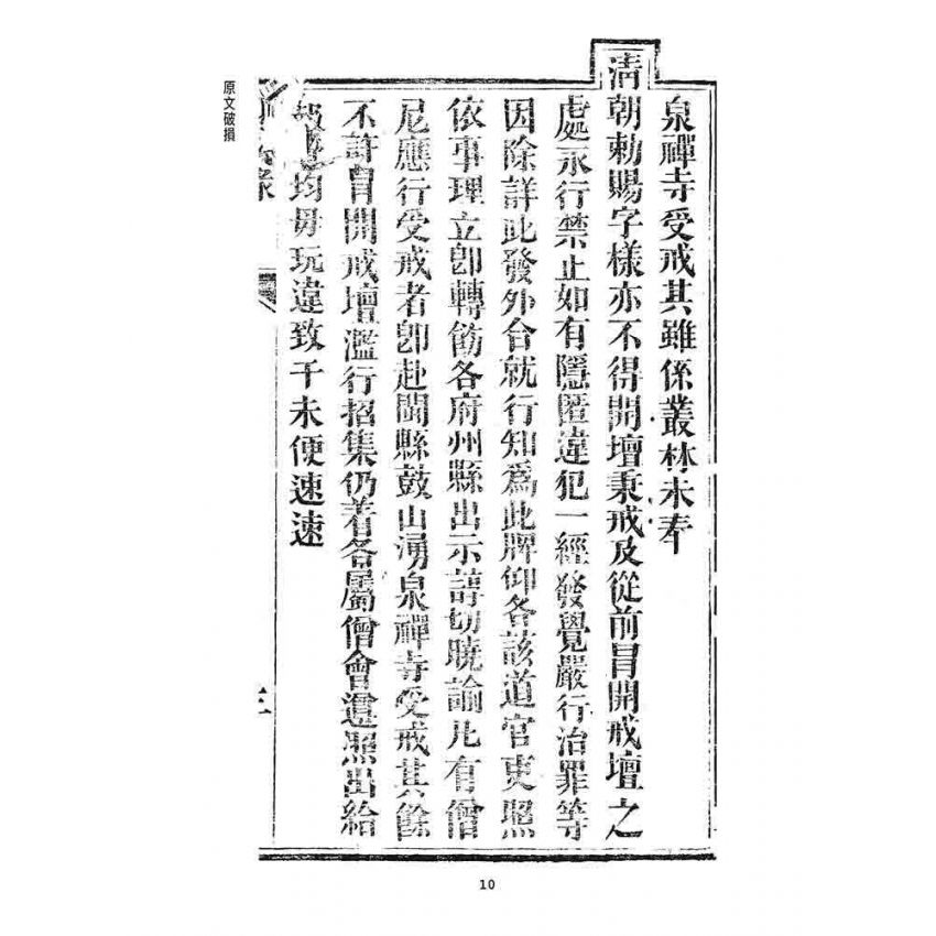 博揚古籍選 宗教篇 勅賜鼓山湧泉禪寺同戒錄