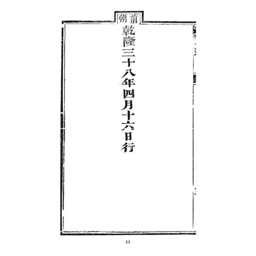 博揚古籍選 宗教篇 勅賜鼓山湧泉禪寺同戒錄