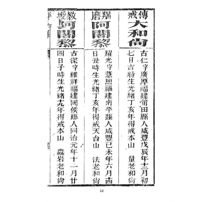 博揚古籍選 宗教篇 勅賜鼓山湧泉禪寺同戒錄