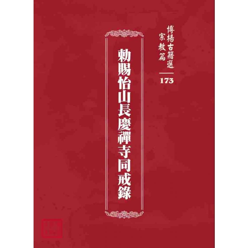 博揚古籍選 宗教篇 勅賜怡山長慶禪寺同戒錄