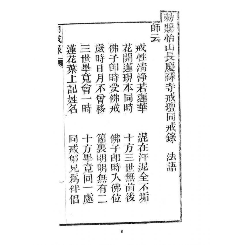 博揚古籍選 宗教篇 勅賜怡山長慶禪寺同戒錄