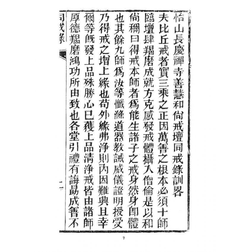 博揚古籍選 宗教篇 勅賜怡山長慶禪寺同戒錄