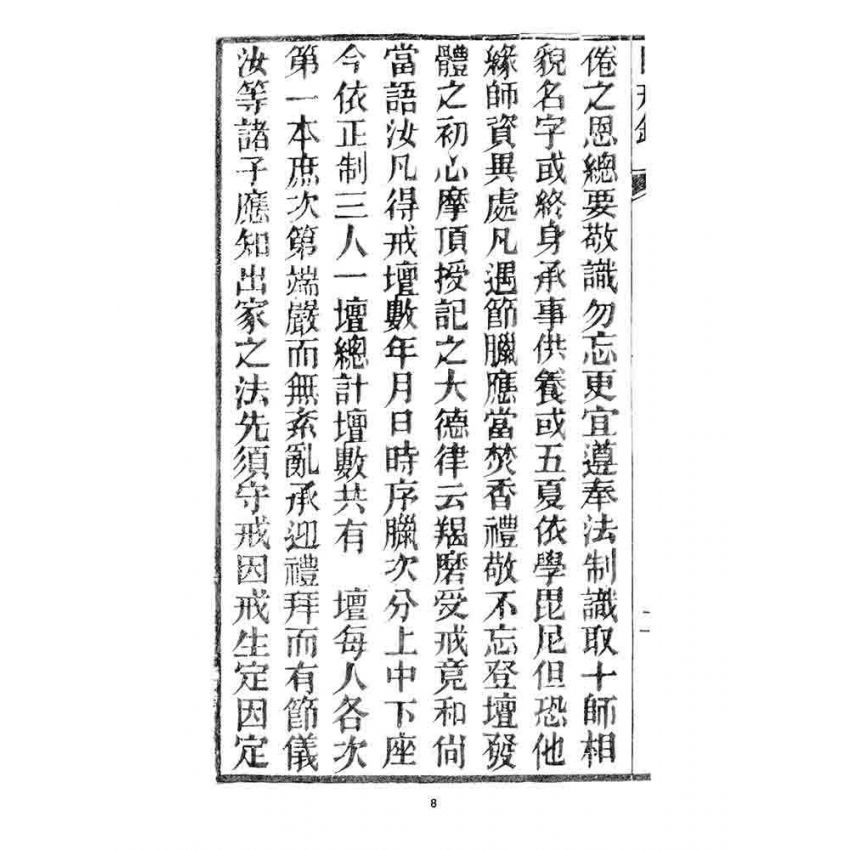 博揚古籍選 宗教篇 勅賜怡山長慶禪寺同戒錄