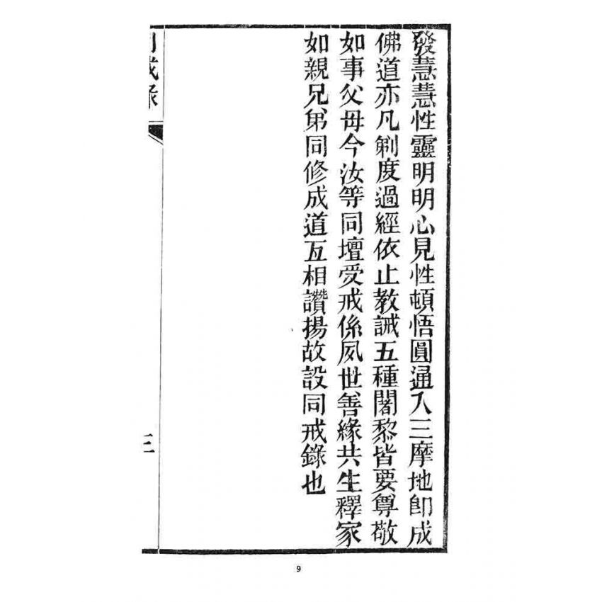 博揚古籍選 宗教篇 勅賜怡山長慶禪寺同戒錄