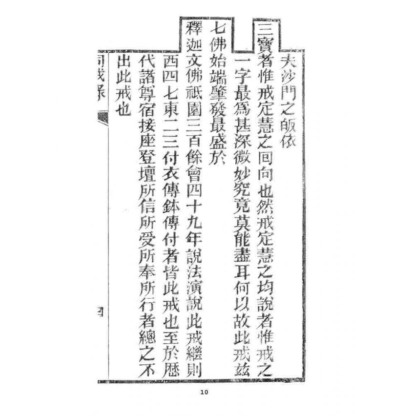 博揚古籍選 宗教篇 勅賜怡山長慶禪寺同戒錄