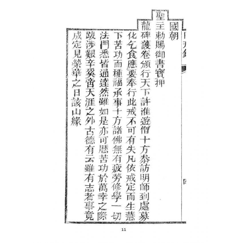 博揚古籍選 宗教篇 勅賜怡山長慶禪寺同戒錄