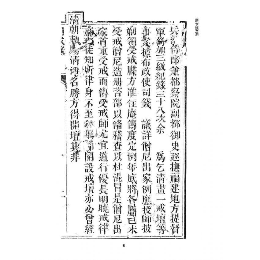 博揚古籍選 宗教篇 勅賜鼓山湧泉禪寺同戒錄(一九二六)