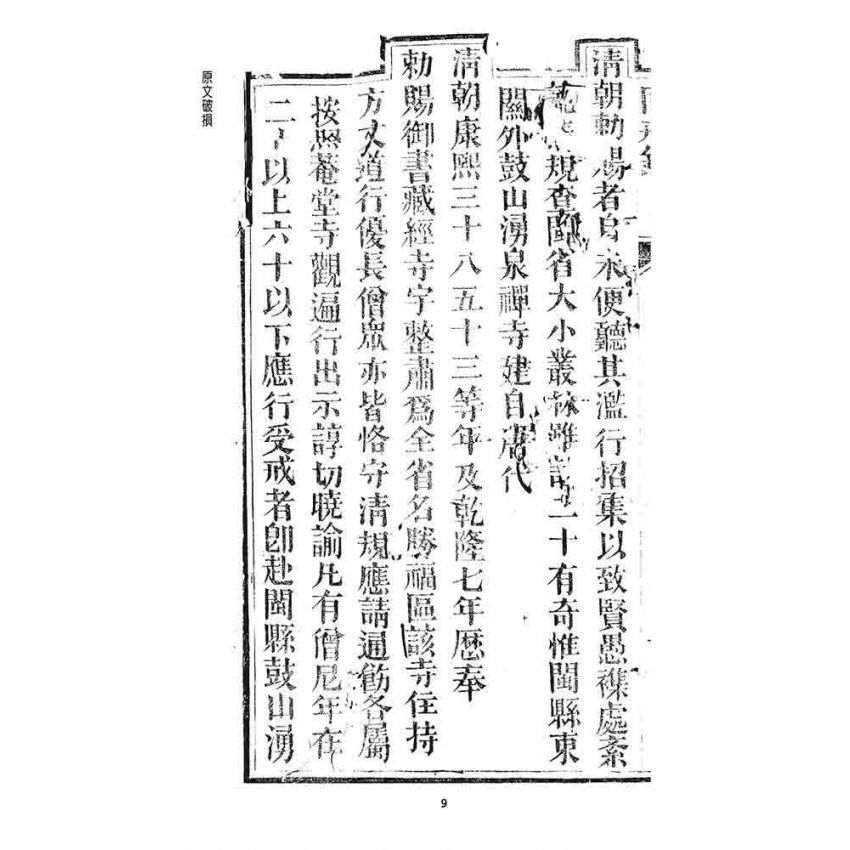 博揚古籍選 宗教篇 勅賜鼓山湧泉禪寺同戒錄(一九二六)