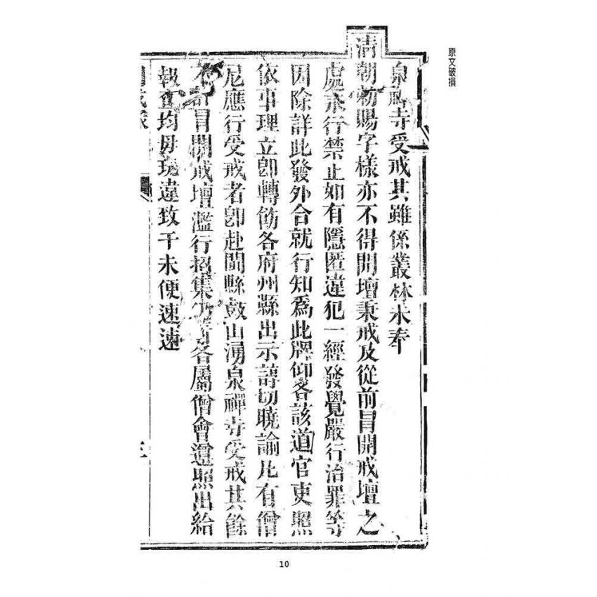 博揚古籍選 宗教篇 勅賜鼓山湧泉禪寺同戒錄(一九二六)