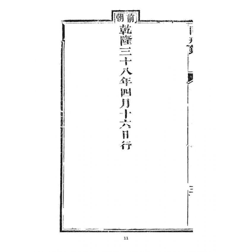 博揚古籍選 宗教篇 勅賜鼓山湧泉禪寺同戒錄(一九二六)