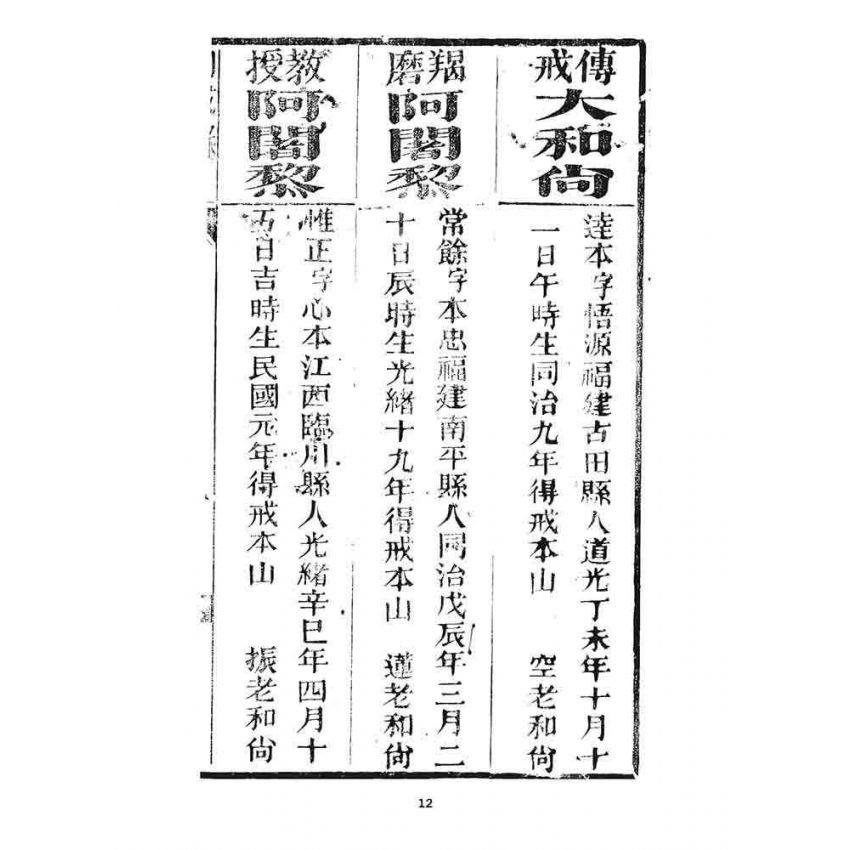 博揚古籍選 宗教篇 勅賜鼓山湧泉禪寺同戒錄(一九二六)