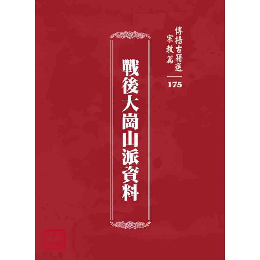 博揚古籍選 宗教篇 戰後大崗山派資料